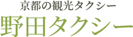 野田タクシー